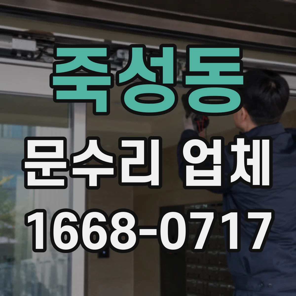 죽성동 문수리 업체 문틀이 휘었을 때 원인별 수리 과정