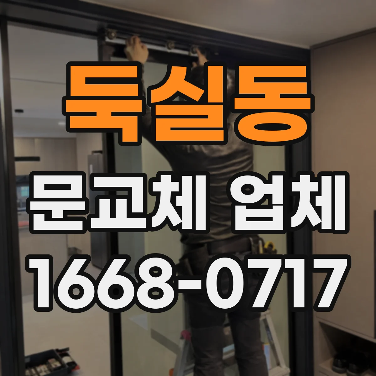 둑실동 문교체 업체
