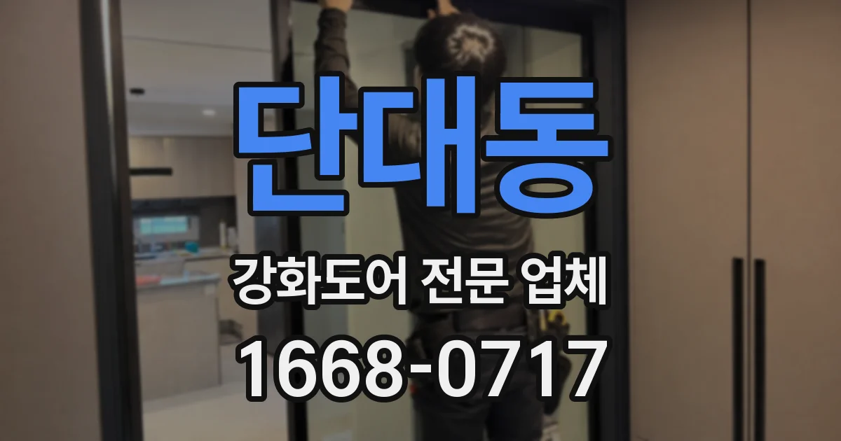단대동 강화도어 전문 업체