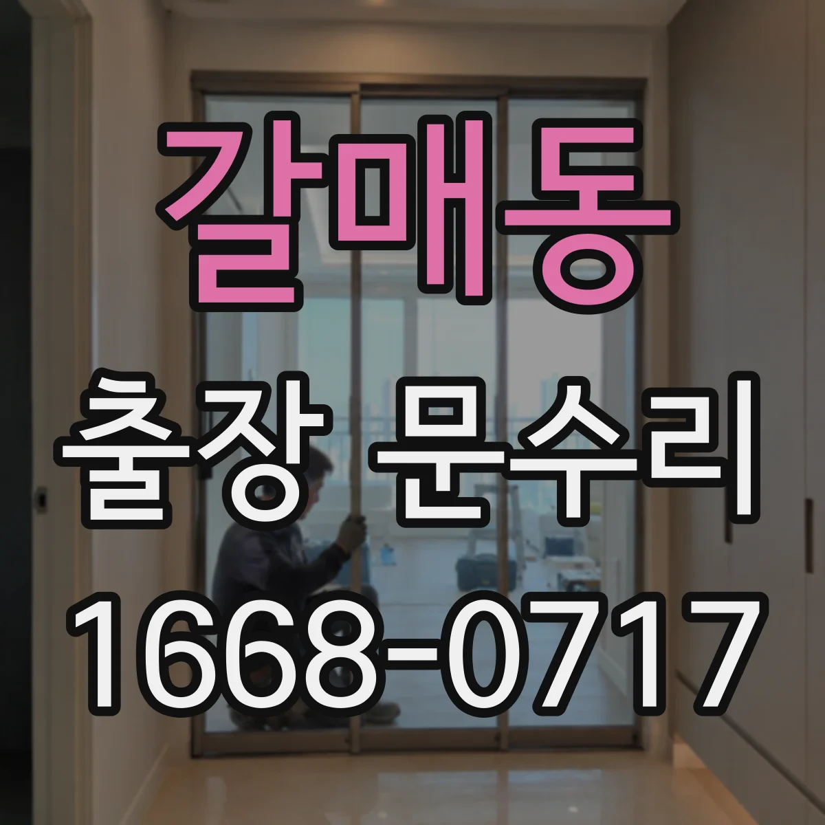 갈매동 출장 문수리