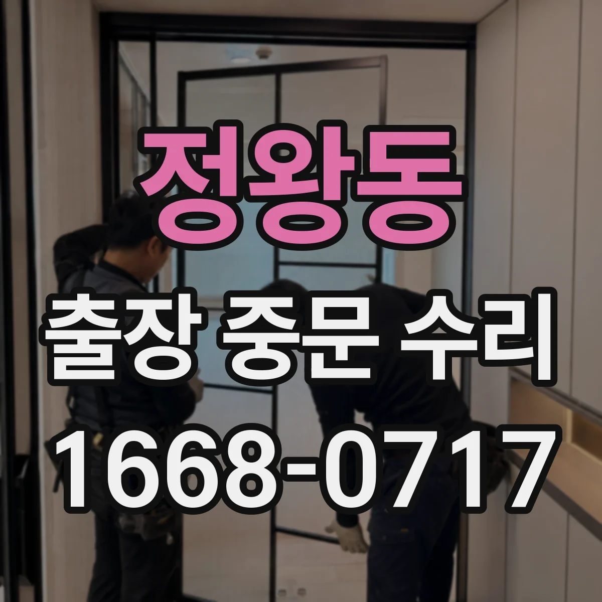 정왕동 출장 중문 수리
