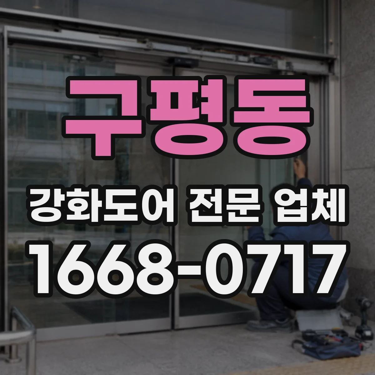 구평동 강화도어 전문 업체