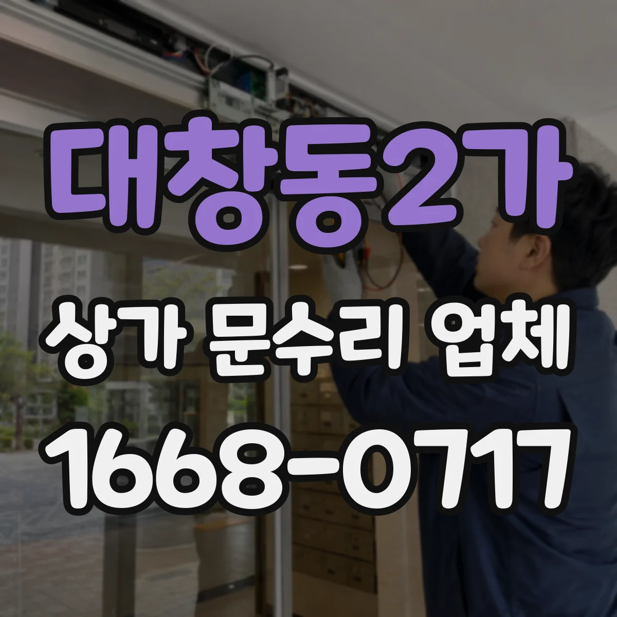 대창동2가 상가 문수리 업체