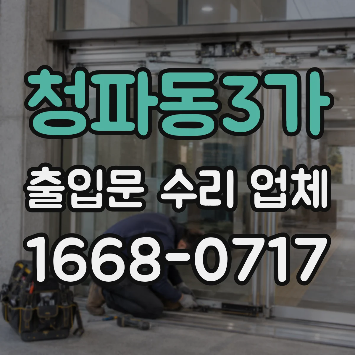 청파동3가 출입문 수리 업체