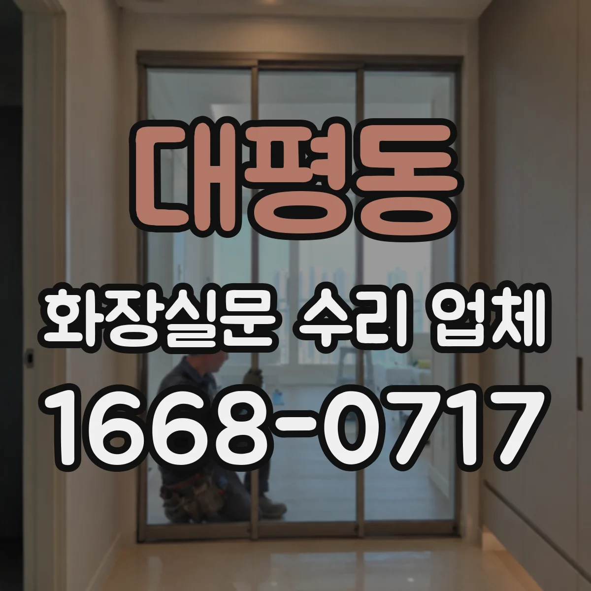 대평동 화장실문 수리 업체