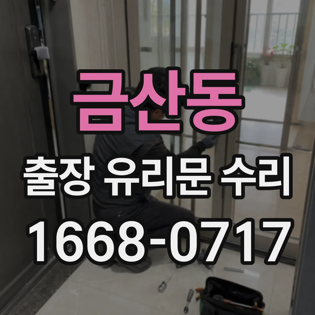 금산동 출장 유리문 수리