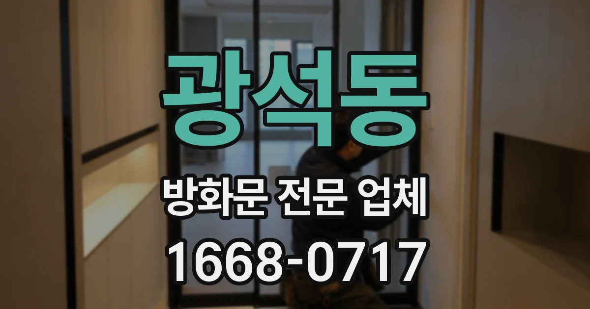 광석동 방화문 전문 업체
