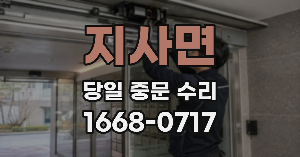 지사면 당일 중문 수리