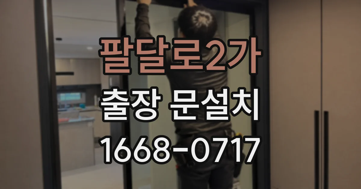 팔달로2가 출장 문설치
