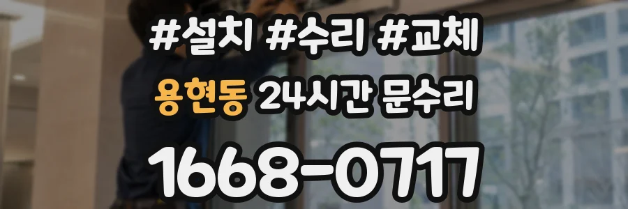 용현동 24시간 문수리