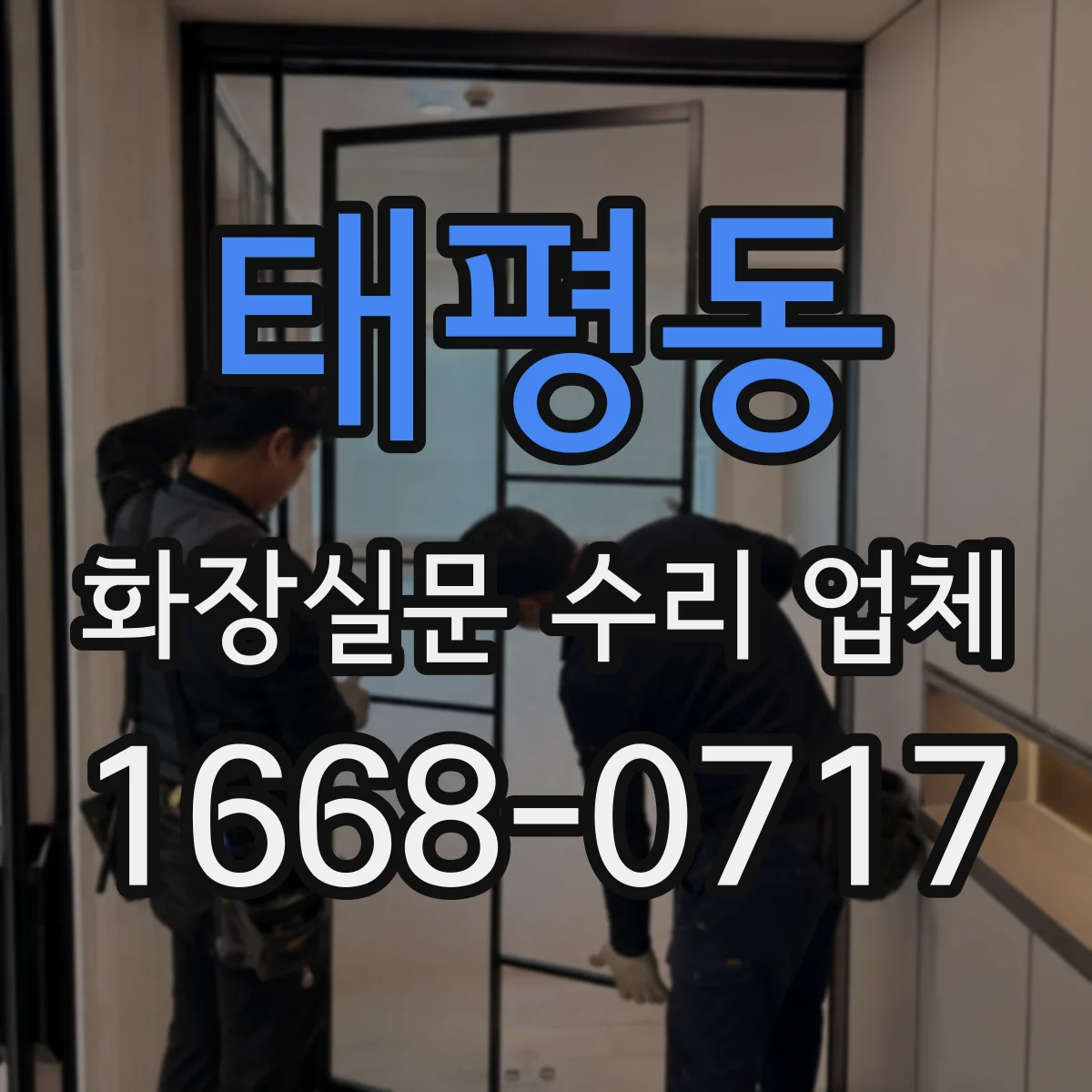 태평동 화장실문 수리 업체