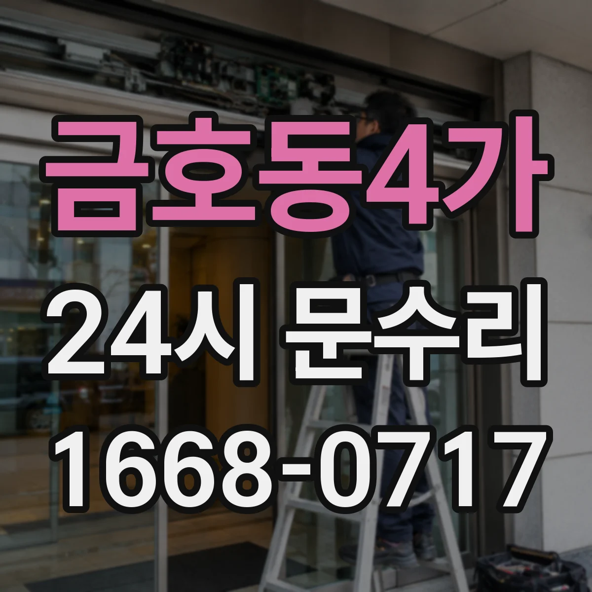 금호동4가 24시 문수리