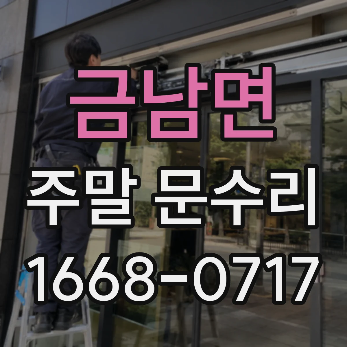 금남면 주말 문수리