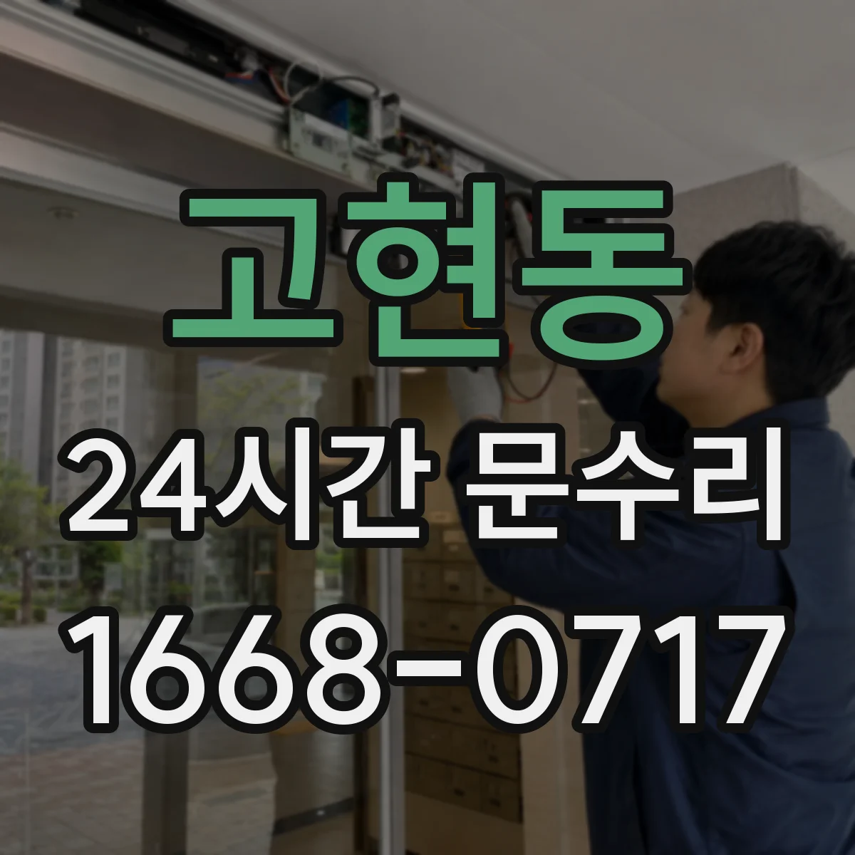 고현동 24시간 문수리