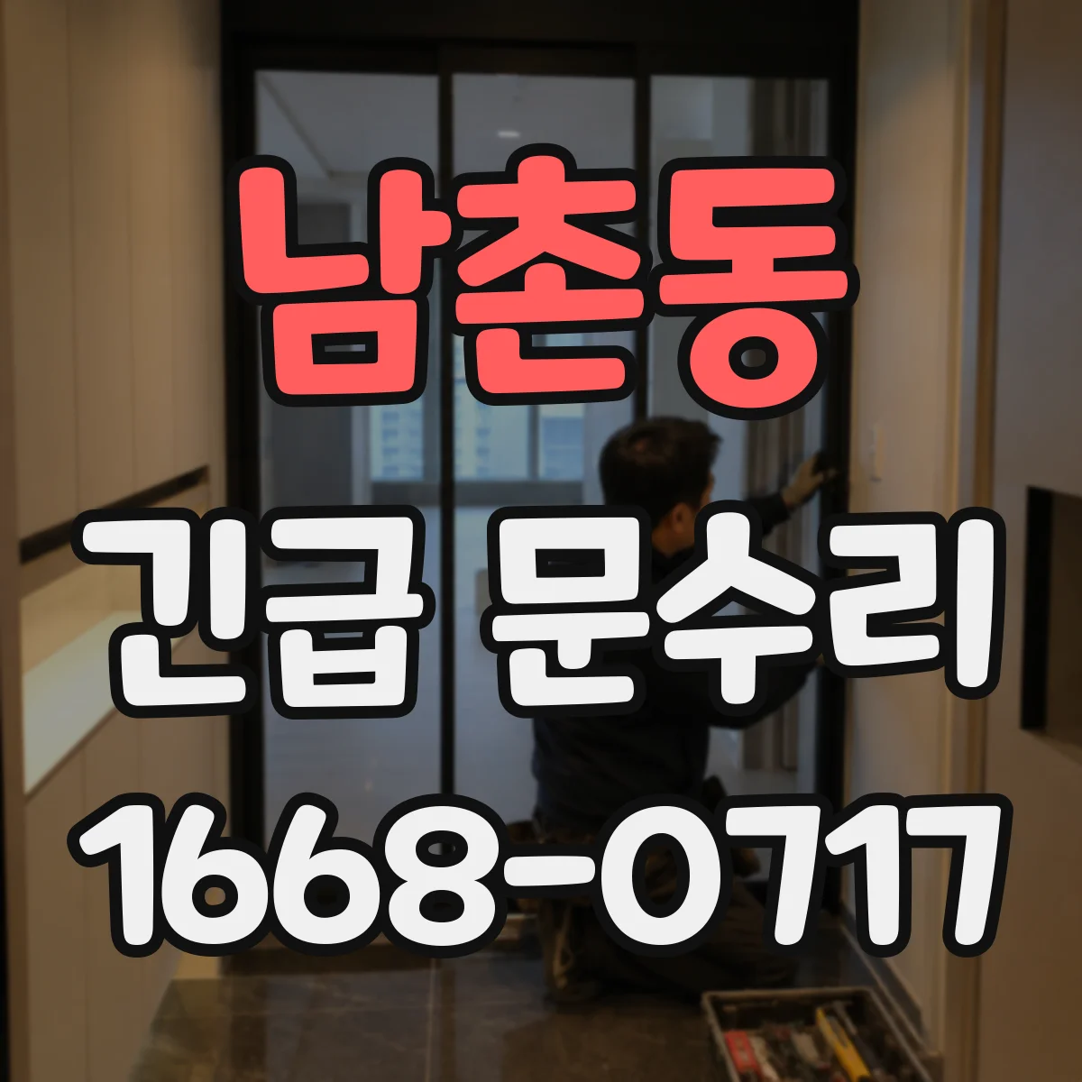 남촌동 긴급 문수리