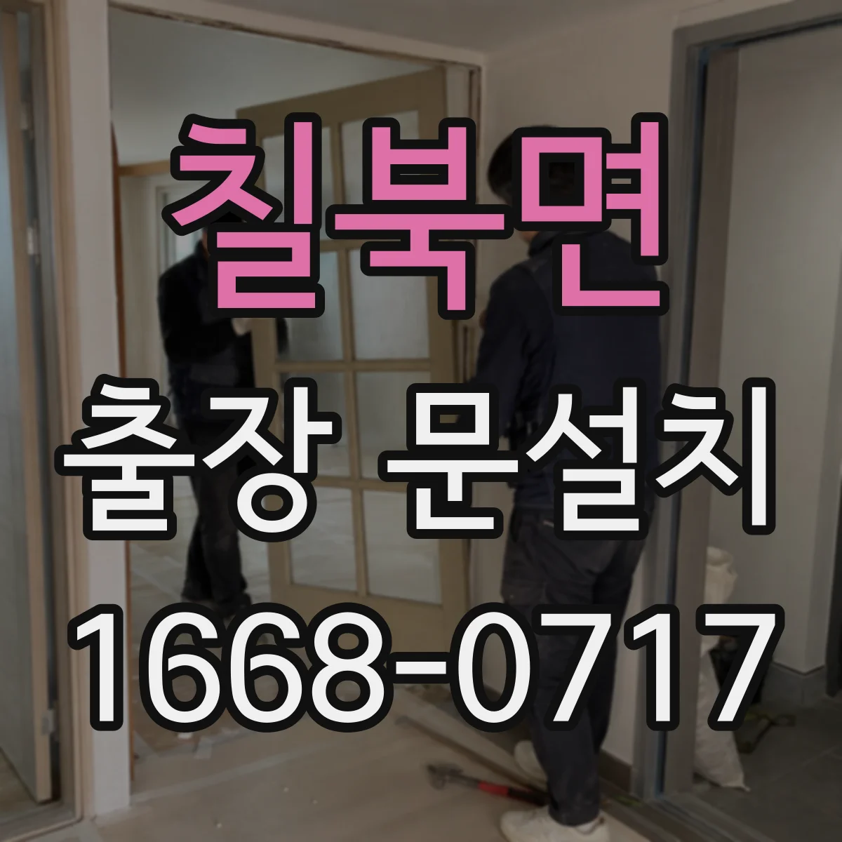 칠북면 출장 문설치 중문 레일 설치 조건에 따른 부자재 구성 기준