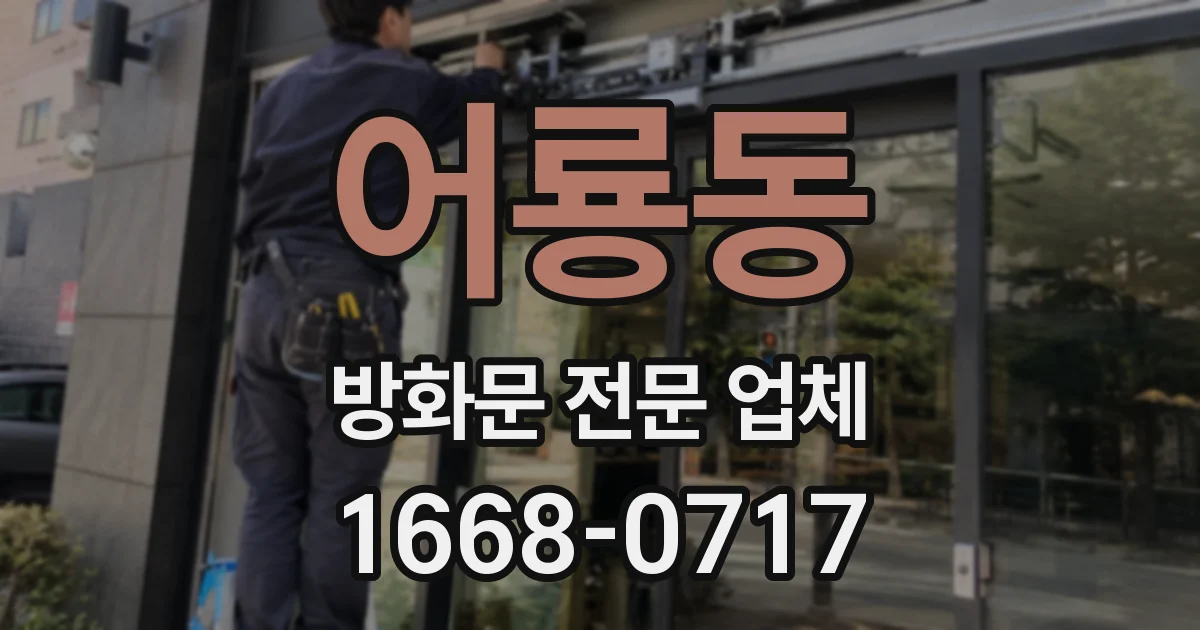 어룡동 방화문 전문 업체