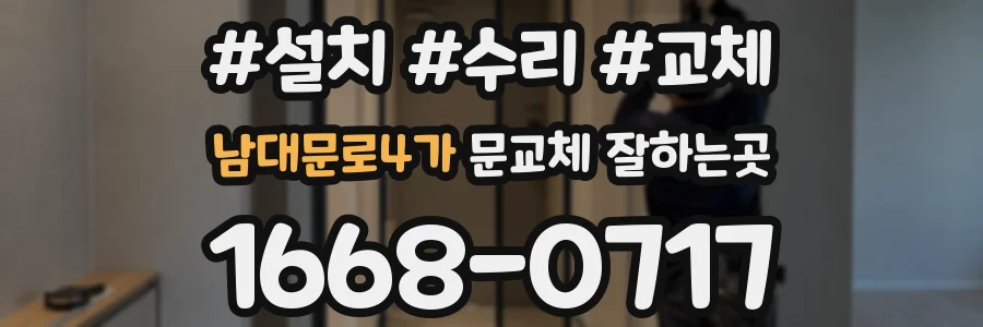 남대문로4가 문교체 잘하는곳