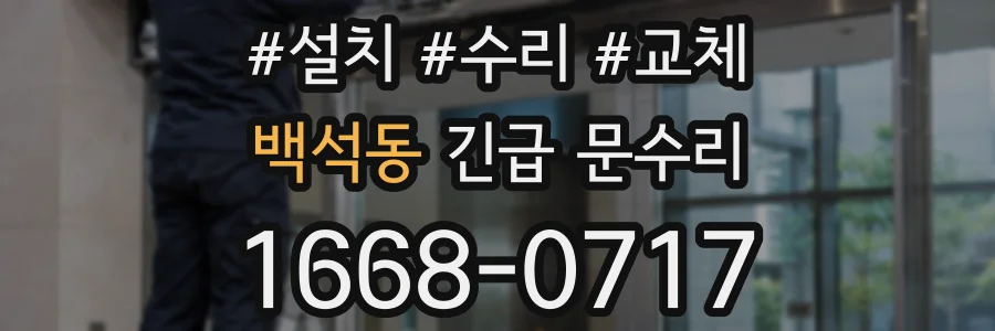 백석동 긴급 문수리