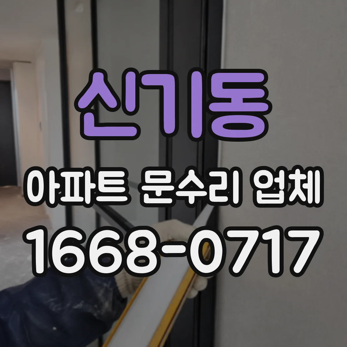 신기동 아파트 문수리 업체