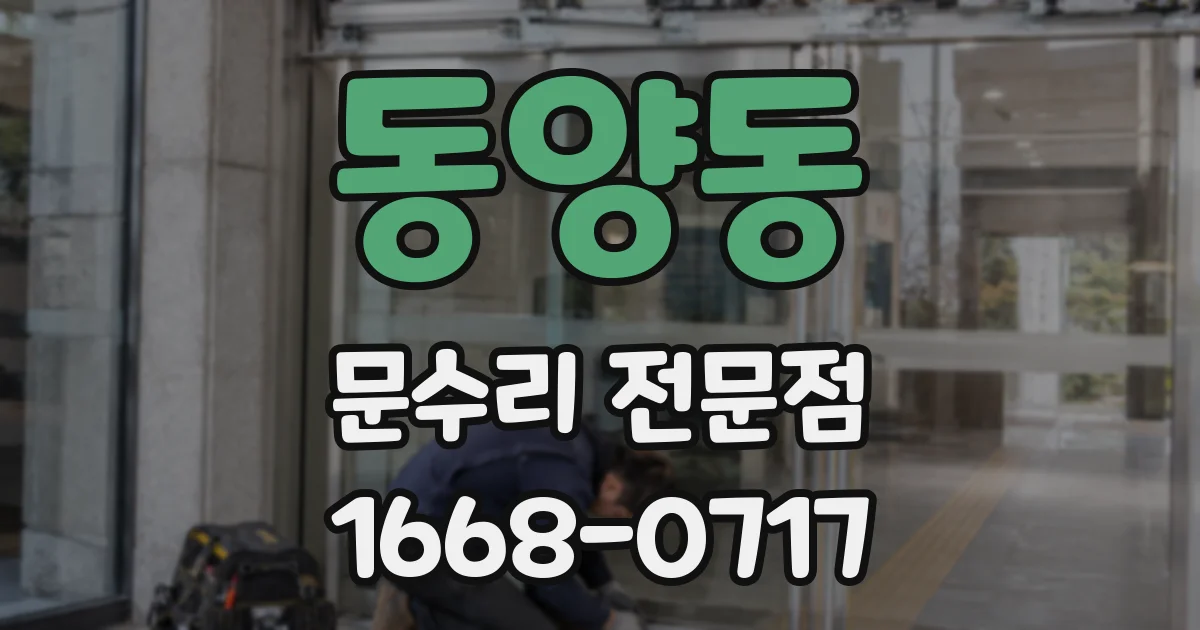 동양동 문수리 전문점