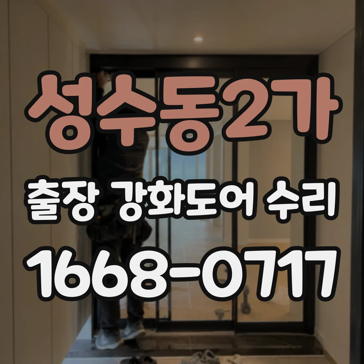 성수동2가 출장 강화도어 수리