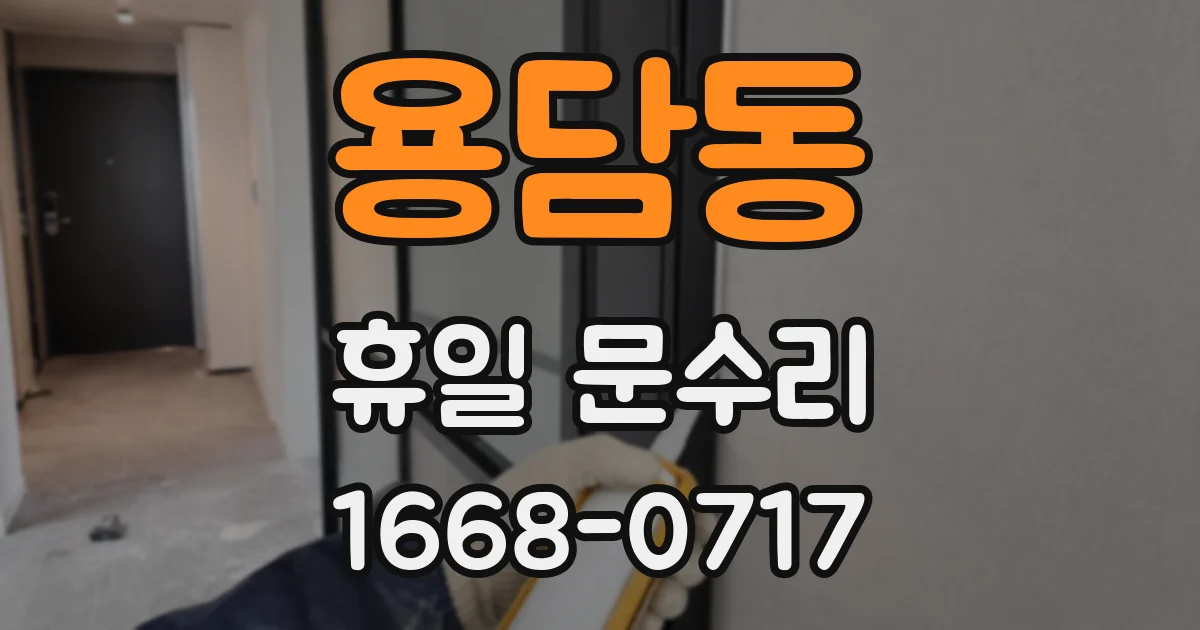 용담동 휴일 문수리