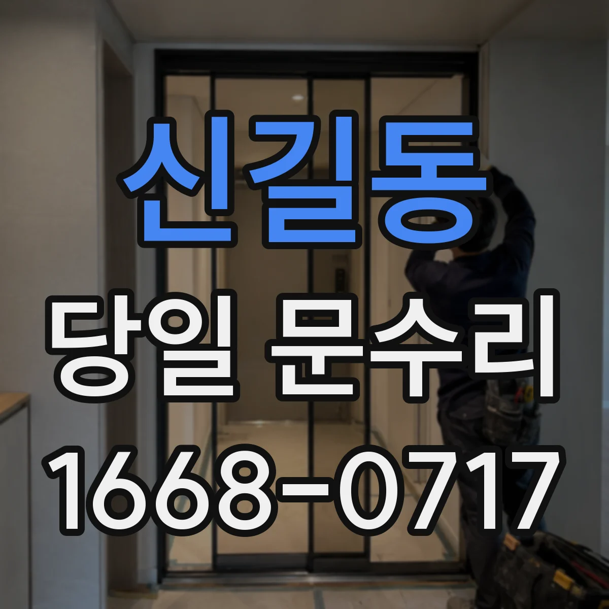 신길동 당일 문수리