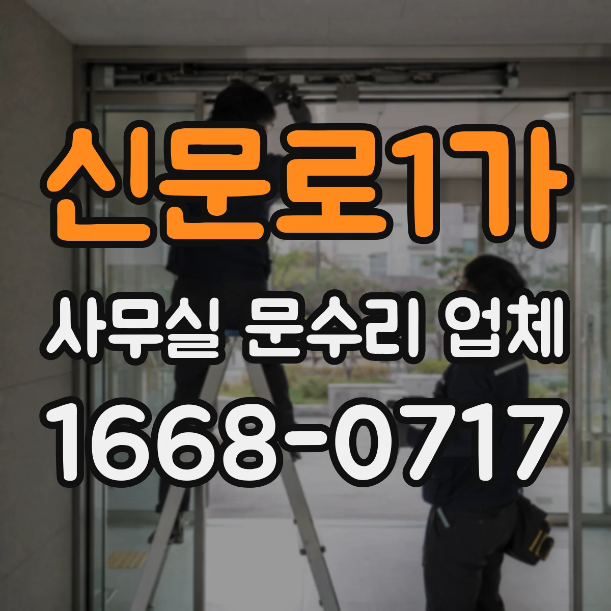 신문로1가 사무실 문수리 업체