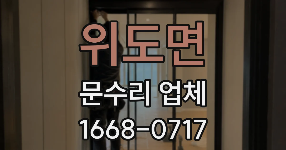 위도면 문수리 업체