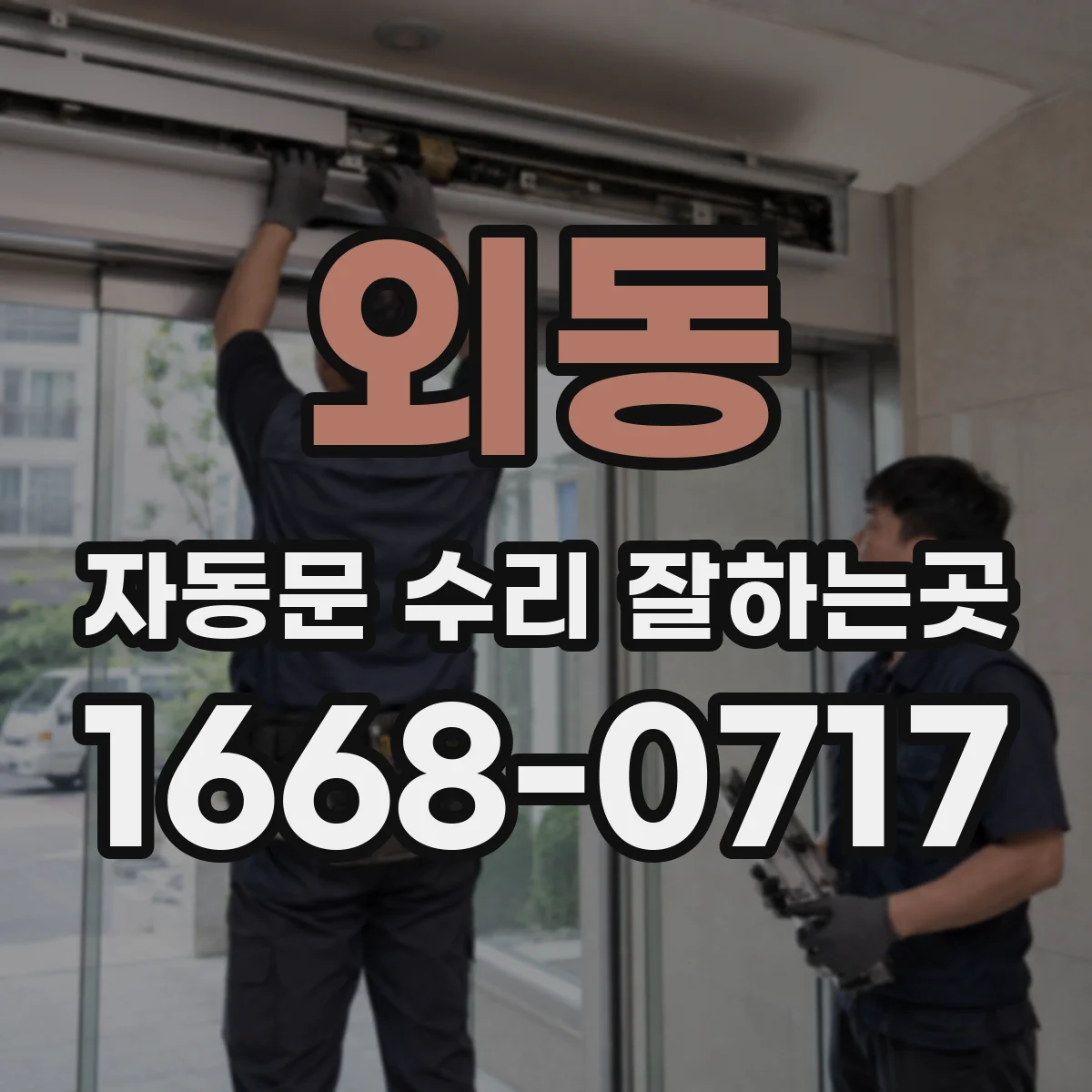 외동 자동문 수리 잘하는곳