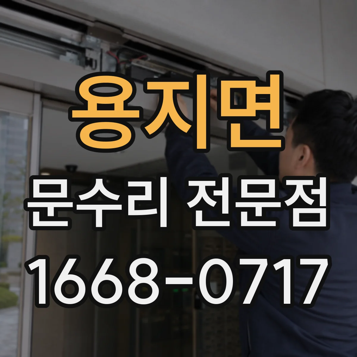 용지면 문수리 전문점