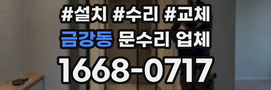 금강동 문수리 업체