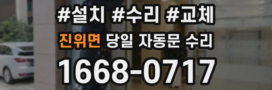 진위면 당일 자동문 수리