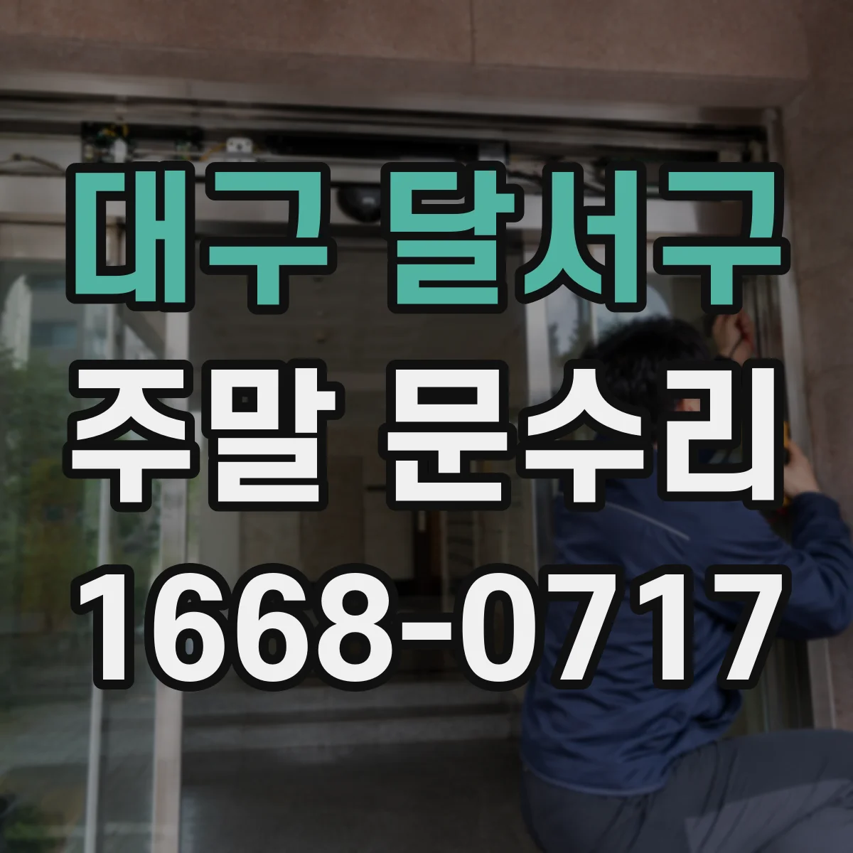 대구 달서구 주말 문수리 문틀 틀어짐을 잡는 보강 시공 후기