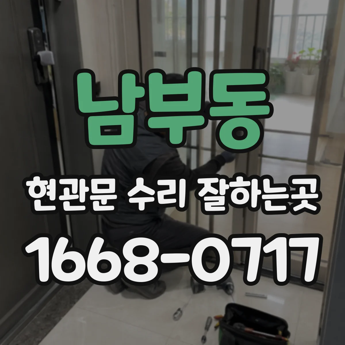 남부동 현관문 수리 잘하는곳