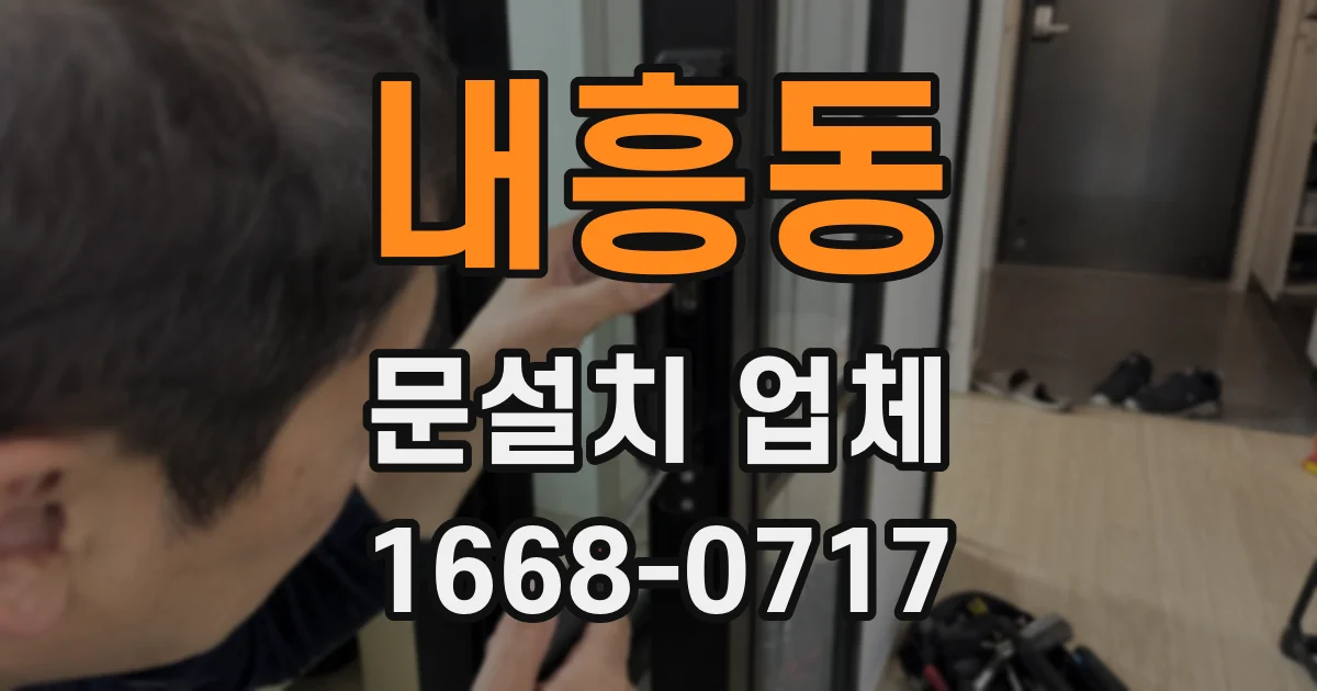 내흥동 문설치 업체