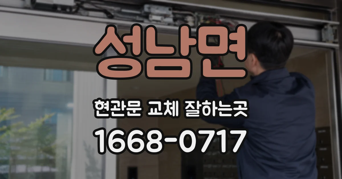 성남면 현관문 교체 잘하는곳