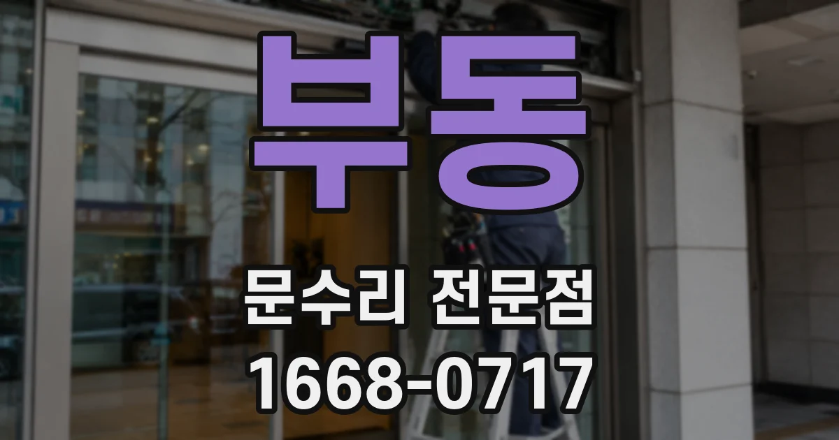 부동 문수리 전문점