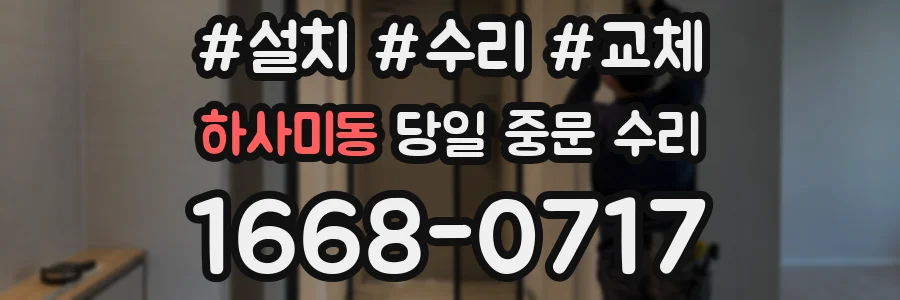 하사미동 당일 중문 수리