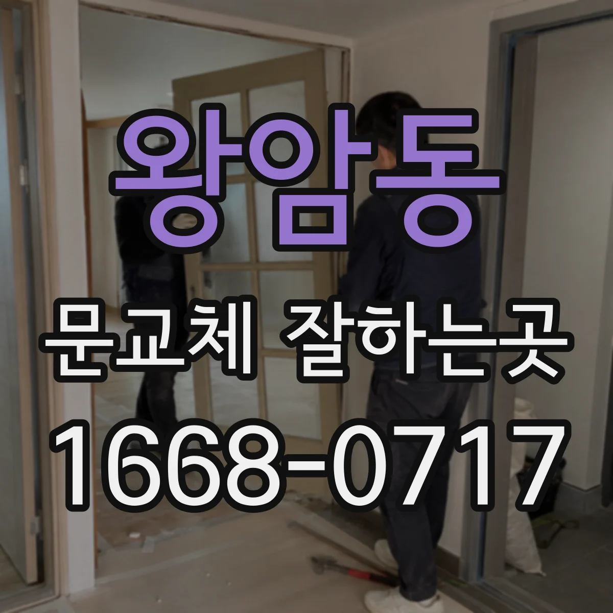 왕암동 문교체 잘하는곳