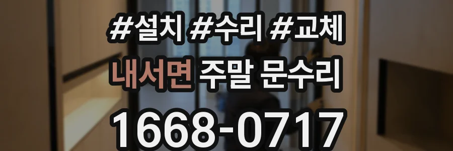 내서면 주말 문수리