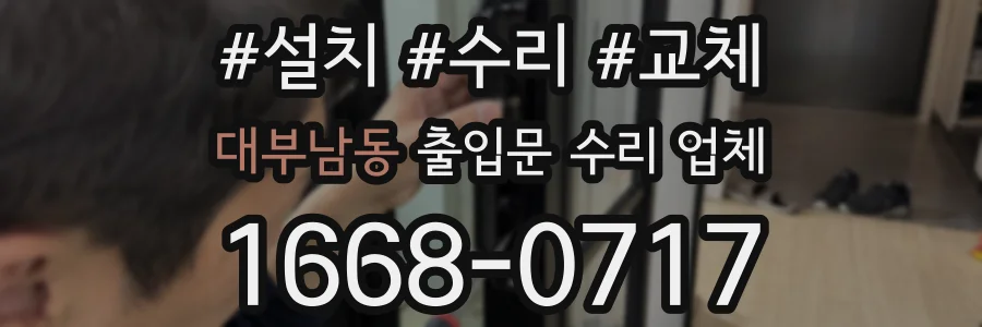 대부남동 출입문 수리 업체