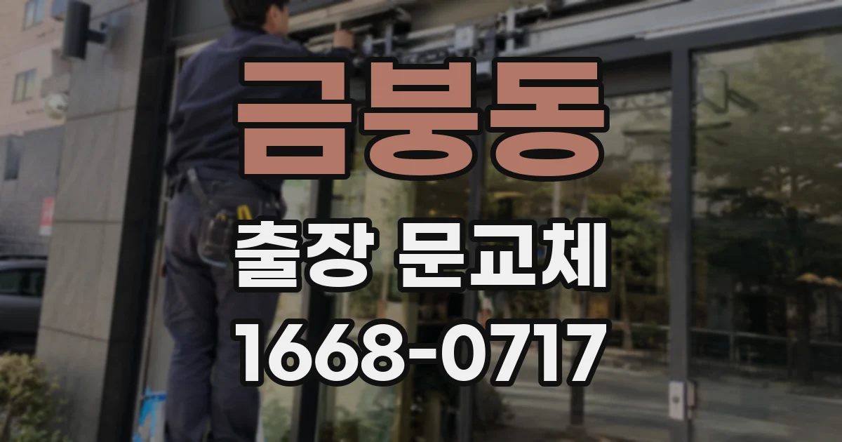 금붕동 출장 문교체