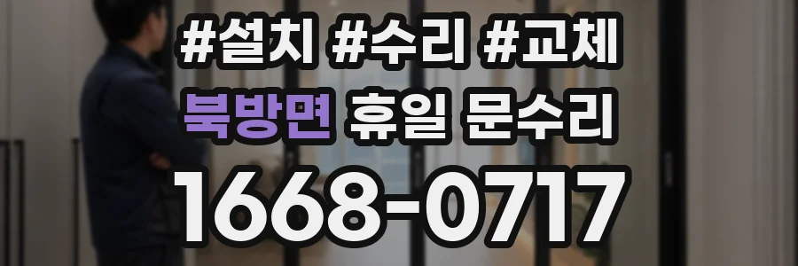 북방면 휴일 문수리