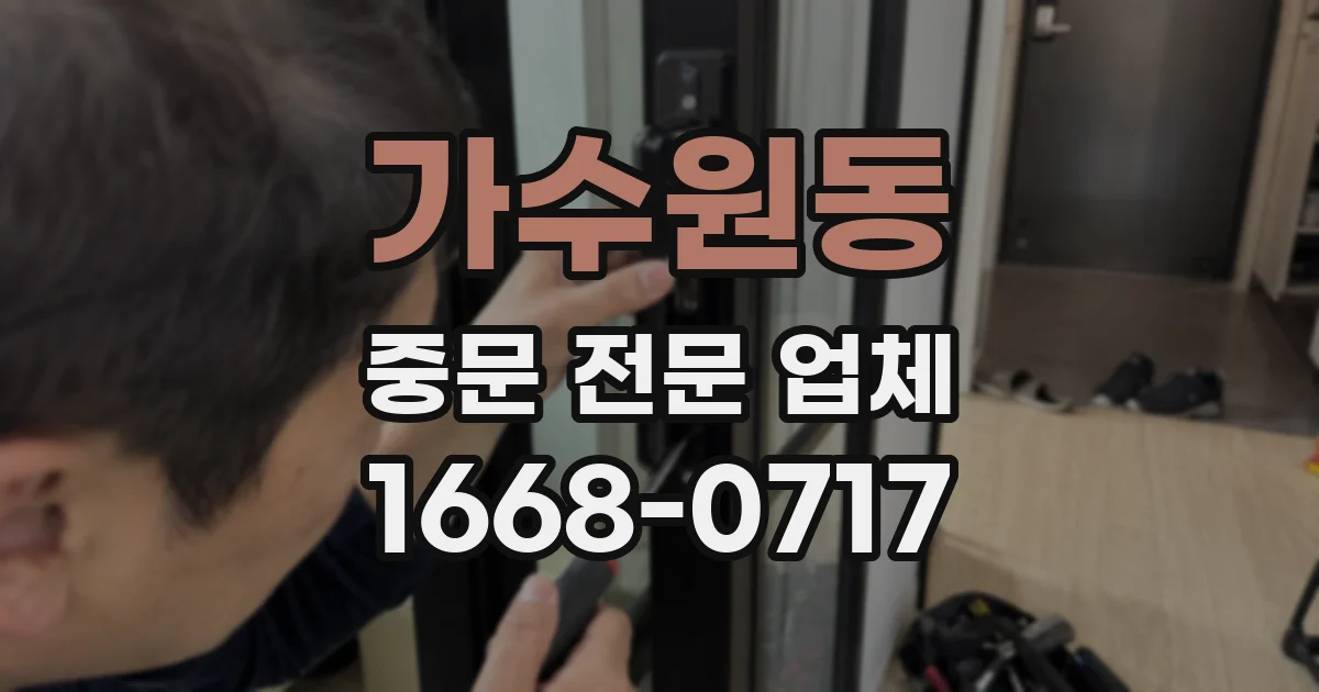 가수원동 중문 전문 업체
