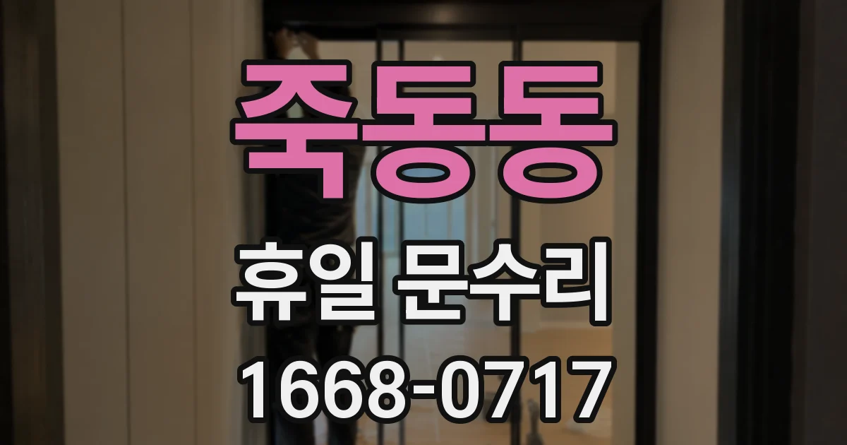 죽동동 휴일 문수리