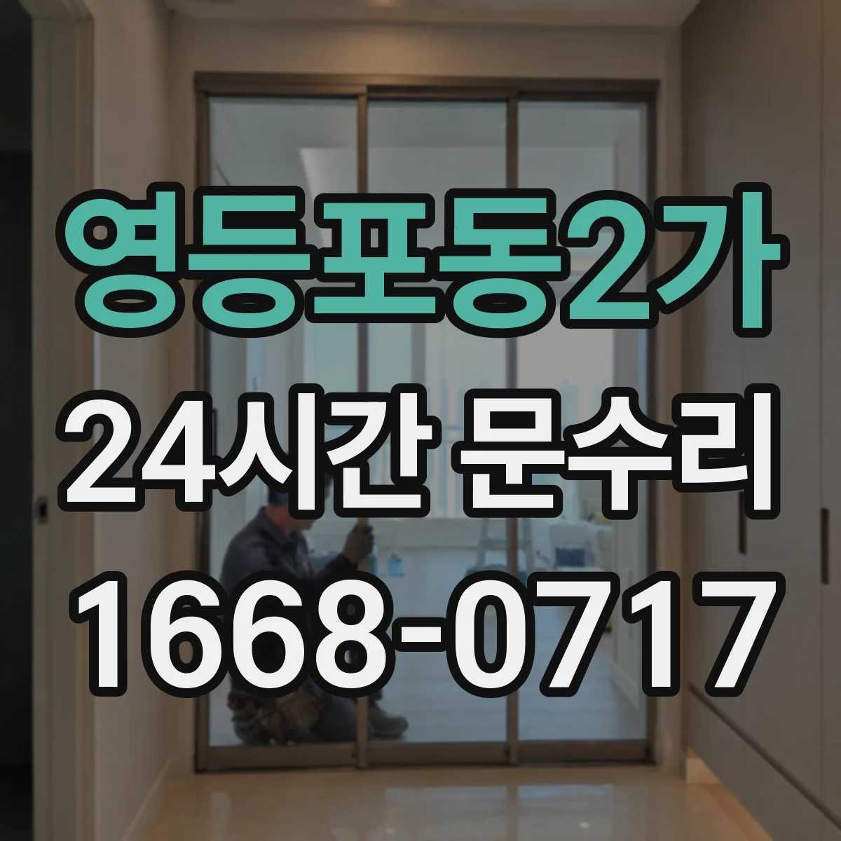 영등포동2가 24시간 문수리 야간에도 문 잠금장치 교체
