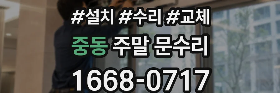 중동 주말 문수리