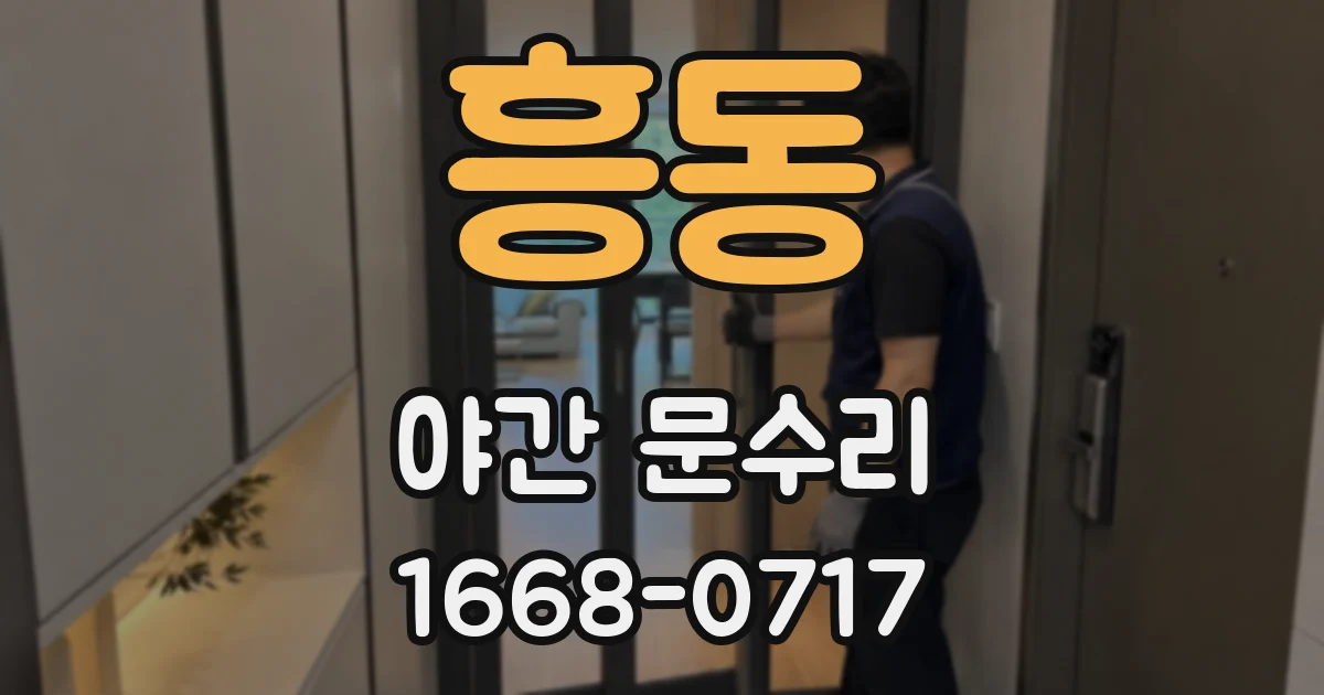 흥동 야간 문수리